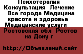 Психотерапия. Консультация. Лечение. - Все города Медицина, красота и здоровье » Медицинские услуги   . Ростовская обл.,Ростов-на-Дону г.